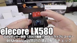 elecore LX580 Sonyセンサー使用 1200万画素1080pドライブレコーダー 01Unboxing(開封の儀)と動作チェック