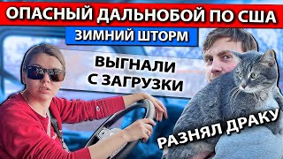 видео: Опасный горный перевал в зимний шторм | Дальнобойщиков выгнали с загрузки | Работа на фуре в США картинка: Опасный горный перевал в зимний шторм | Дальнобойщиков выгнали с загрузки | Работа на фуре в США