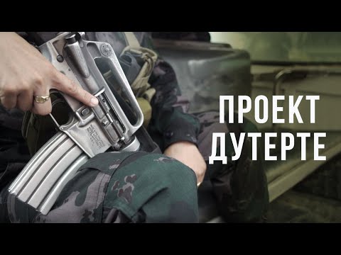 Проект Дутерте