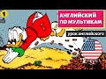 АНГЛИЙСКИЙ ПО МУЛЬТИКАМ - Утиные истории (1)