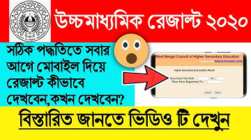 How To Check HS Result 2020 In Mobile l HS Result 2020 Check Online l HS Result 2020 l WB HS Result