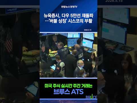 뉴욕증시, 다우 5만선 재돌파…'버블 상징' 시스코의 부활