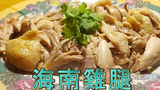 Hainanese Chicken Drumsticks (海南鸡腿)