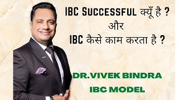 IBC Successful क्यूँ है  और IBC कैसे काम करता है ?| Bada Business IBC | Dr. Vivek Bindra