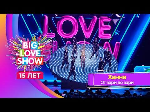 Ханна  От Зари До Зари | Big Love Show 2024