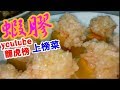 蝦膠🔥youtube熱爆影片🔥 容易做 南瓜蒸蝦膠 🏅蝦嘅做法
