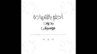 أنشودة أحلم بالشهادة بدون موسيقى @bedonmoseka  || أداء بلال الأحمد