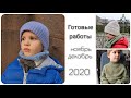 Готовые работы за ноябрь и декабрь 2020