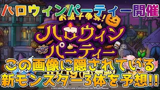【DQタクト】ハロウィンパーティー開催決定!!イベント画像から読み解く3体の新モンスター予想！【#ドラクエタクト/#ドラゴンクエストタクト/#DQTact】