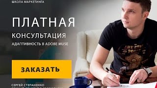 Платаная консультация по Адаптации сайта в Adobe Muse. Платаная консультация по Адаптации сайта в Adobe Muse.