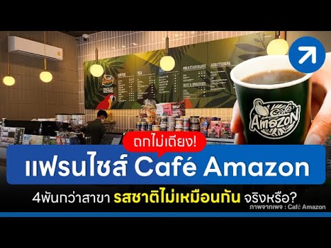 ถกไม่เถียง! แฟรนไชส์ Café Amazon 4 พันกว่าสาขา รสชาติไม่เหมือนกัน จริงหรือ?