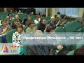 Профсоюзам Подмосковья  – 90 лет!