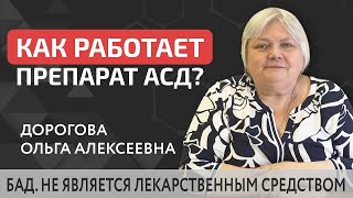 ☀️ АСД в профилактике и терапии - как действует препарат на организм? АСД в профилактике и терапии.