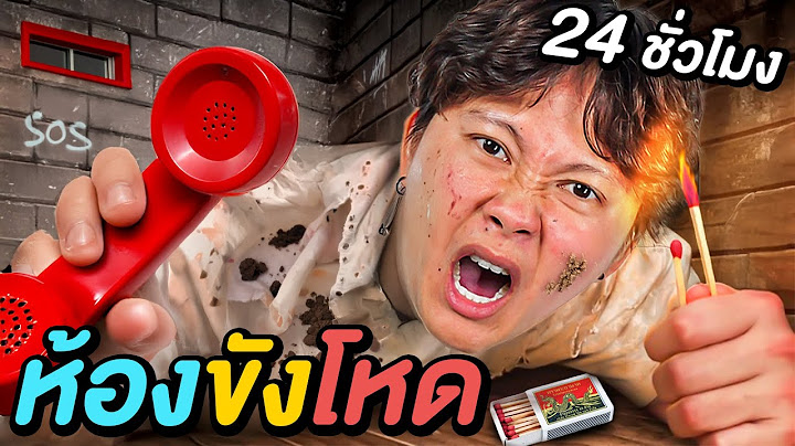 24 ชั่วโมง ผมโดนจับอยู่ใน ห้องขังโหด !