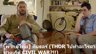 [พากย์ไทย] ทีมธอร์ (THOR ไปทำอะไรมา ช่วงเกิด CIVIL WAR?!!)