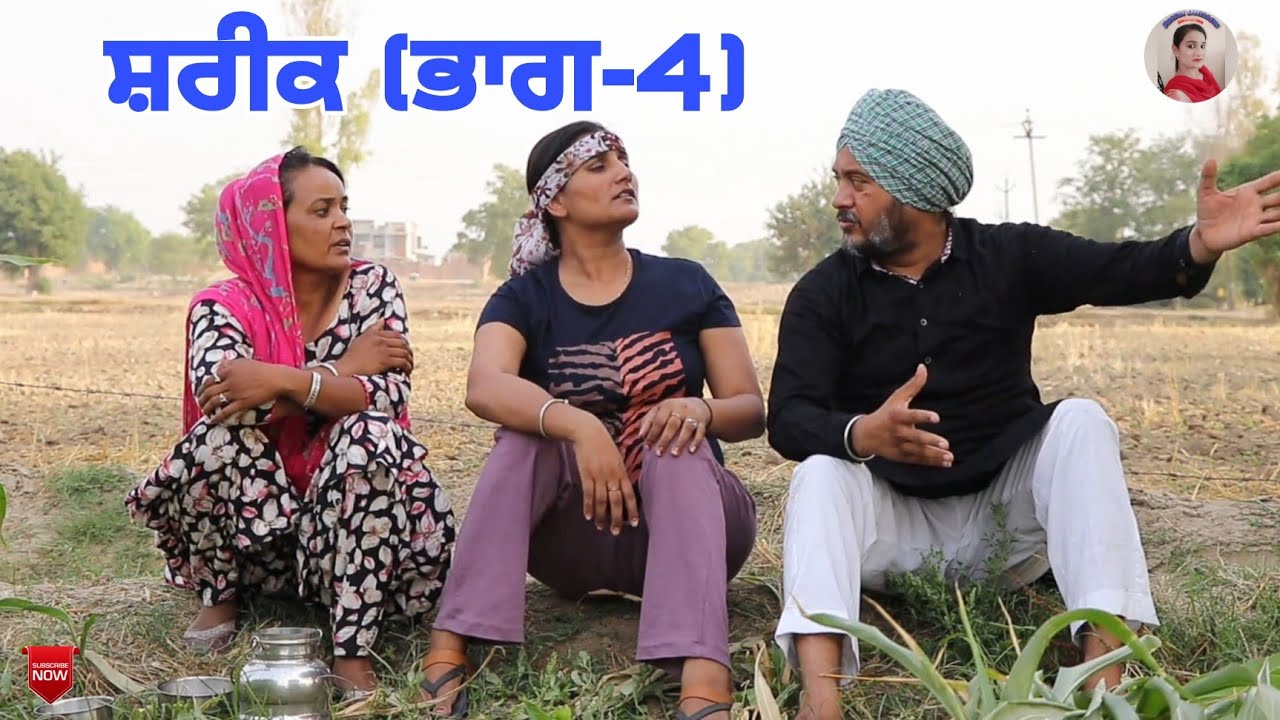 ਸ਼ਰੀਕ (ਭਾਗ -4)Shareek (part-4) New latest punjabi short movie 2022।Punjabi Short movie।Aman dhillon