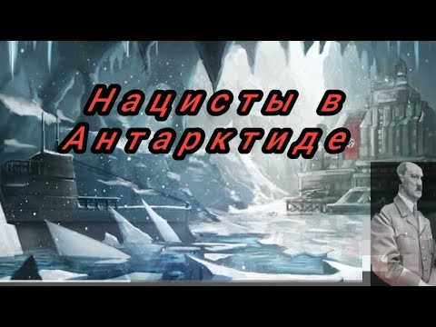 Нацисты в Антарктиде.