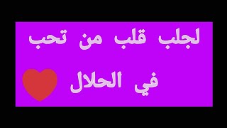 لجلب قلب من تحب في الحلال