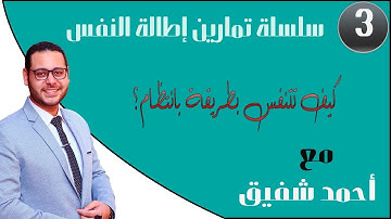 افضل تمارين لإطالة النفس في تلاوة القرأن والانشاد - (10/3) كيف تتنفس بانتظام - English subtitled