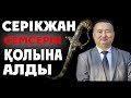 Серікжанмен Сұхбат 01/01/2020