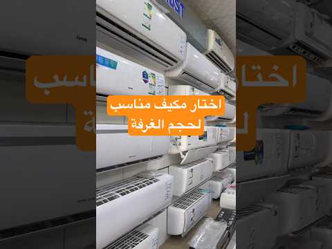 اختار مكيف السبيلت المناسب لك