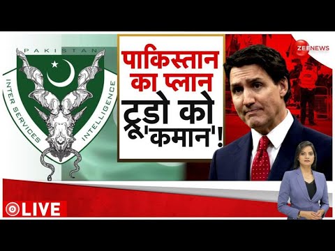 Pakistan Connection In India Canada Controversy: भारत-कनाडा विवाद में पाकिस्तान कनेक्शन - ZEENEWS