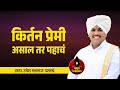 किर्तन प्रेमी असाल तर पहाचं हे किर्तन ! उमेश महाराज दशरथे यांचे किर्तन ! Umesh Maharaj Dashrathe