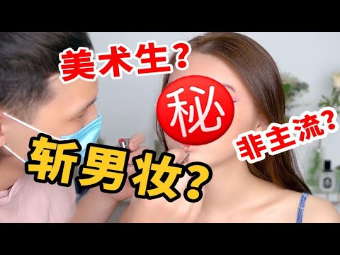 【Suzy】美术生男友帮我画“斩男妆”直男斩自己？进来打分！