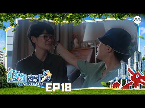 Brighter Days 家的守护星 EP18 | 新传媒新加坡电视剧