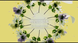 Line Dance ep134 백년의 약속