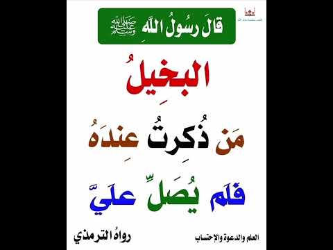 قال رسول الله ﷺ البخيل من ذكرت عنده فلم يصل علي