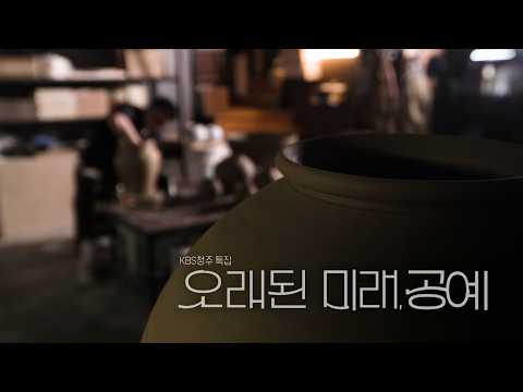 [Full Version] The Future of the Past, Craftsmanship KBS Cheongju 06/19/2026