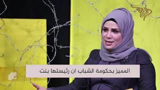 برنامج أسلاك شائكة مع منى المغرمي - تستضيف رئيسة حكومة الشباب هناء الفقيه - قناة اللحظة الفضائية