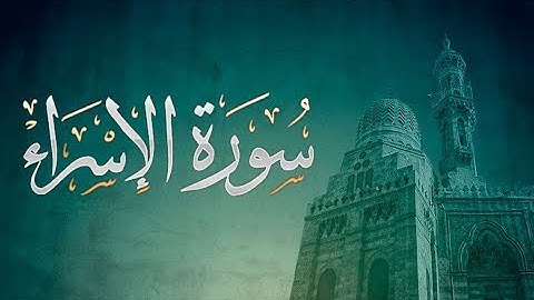 { سورة الإسراء } | من الآيه 9 إلى الآيه 19 .ياسر الدوسري .تلاوة قديمة .