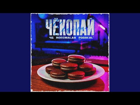ЧБ, roosmalah, Pogreal' - Чёкопай