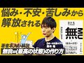 【鈴木祐：無(最高の状態)】不安や心配事が一切なくなる！？苦しみから解放され、生まれ持ったポテンシャルを取り戻す3つの方法とは？