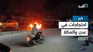 احتجاجات غاضبة في عدن والمكلا تنديدا بارتفاع ساعات انقطاع التيار الكهربائي