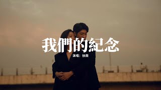 徐薇 - 我們的紀念『就讓我留在輪迴的邊緣 等一道光線，看見某年某月我們之間 曾經說過的預言。』【動態歌詞MV】