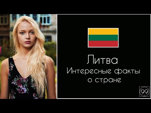 Литва зелёная прибалтийская Республика. Интересные факты о стране