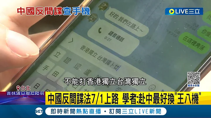 中國反間諜法7/1上路！入境中國手機恐遭查  學者籲赴中最好換"王八機"：入中手機資料先刪除.找不到"間諜行為"明確定義｜記者 魏汶萱 林楷鈞｜【國際大現場】20230630｜三立新聞台 - 天天要聞