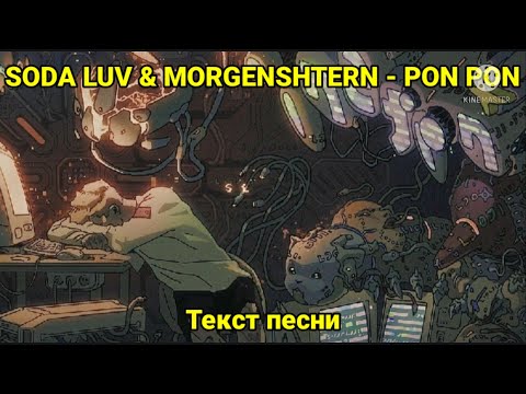 SODA LUV & MORGENSHTERN - PON PON | Текст песни, караоке, слова песни, минус, лирикс