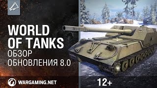 World of Tanks. Обзор обновления 8.0 в прямом эфире!