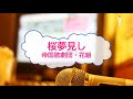 桜夢見し 帝国歌劇団・花組&エリス、ランスロット、ユイ [オフボPRM] [歌える音源]  (歌詞あり offvocal ガイドメロディーあり アニソン オフボーカル 家カラ karaoke)