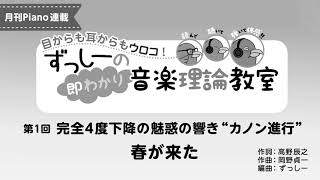 月刊Piano 2019年4月号「ずっしーの即わかり 音楽理論教室」第1回 完全4度下降の魅惑の響き”カノン進行” 春が来た