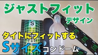 フィット感抜群のSサイズコンドーム「ジャストフィットSサイズ」の直径・長さ・厚さ・装着方法を公開！