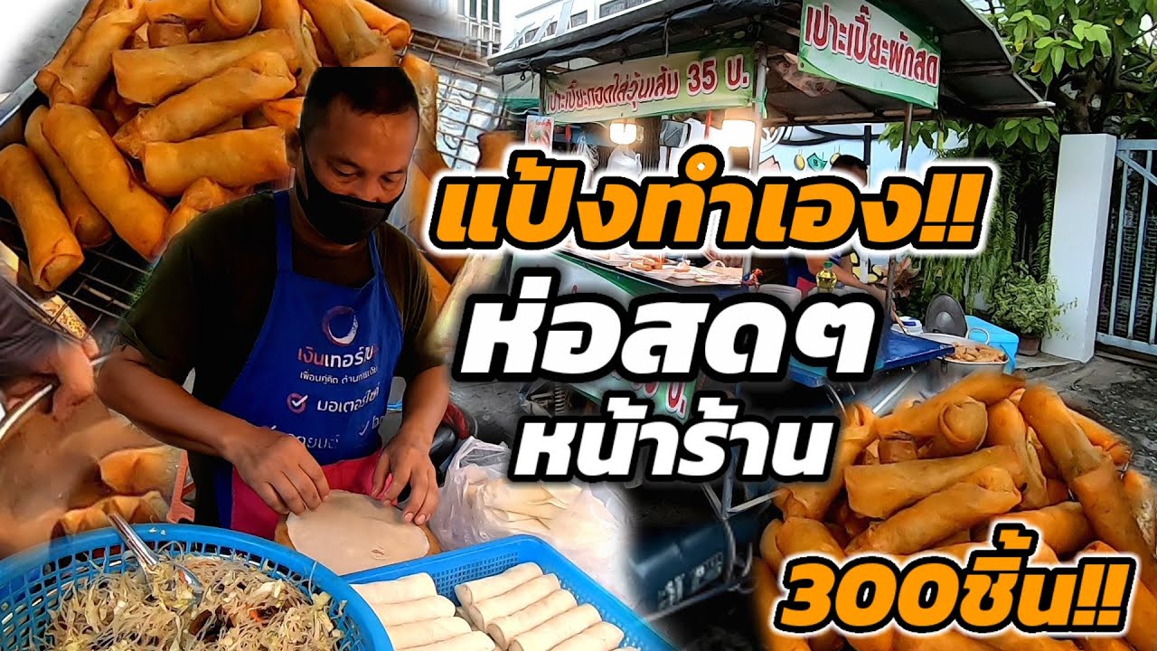 ปอเปี๊ยะลุงอ้วน‼️ห่อสด ไม่เหมือนใคร เปลี่ยนจากแป้งโรตี มาทำเป็นปอเปี๊ยะ สูตรกรอบนาน🔥