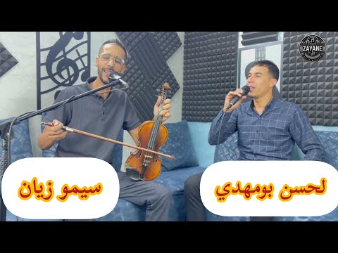 الفنان لحسن بومهدي و الفنان سيمو زيان في كشكول أمازيغي شعبي