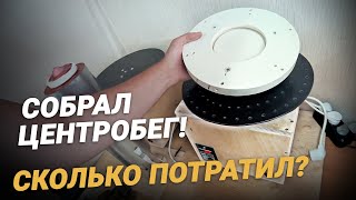 Центробежный станок для литья приманок своими руками. Сколько стоит?