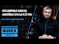 Праздничные намазы | Уроки Шафиитского фикха [13 урок] | Абу Умар Саситлинский