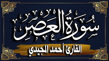 سورة العصر برواية حفص عن عاصم || المصحف المرتل للقارئ: أحمد المجيدي_ surat Al-Asr
